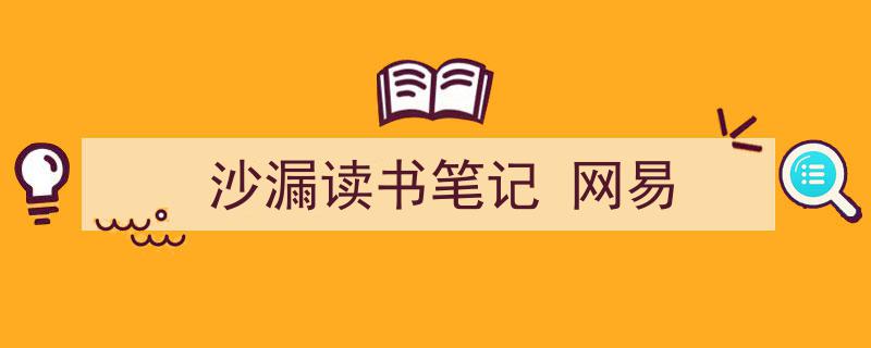 手把手教你写《沙漏读书笔记