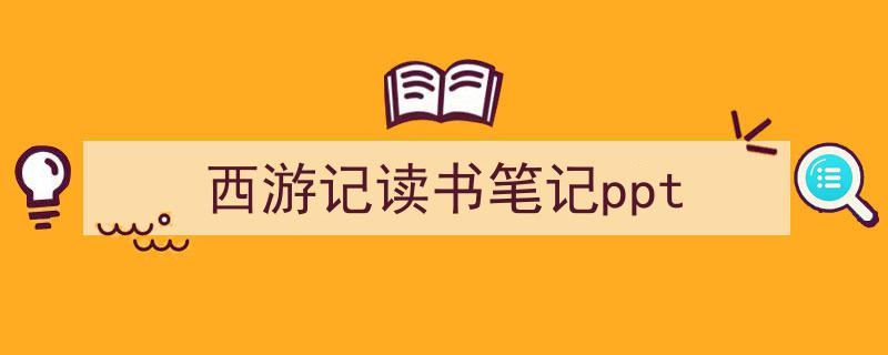 精心挑选《西游记读书笔记ppt》相关文章文案。（精选5篇）"/