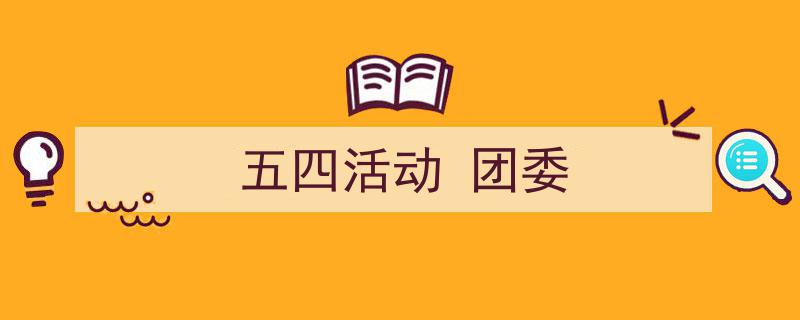 一篇文章轻松搞定《五四活动