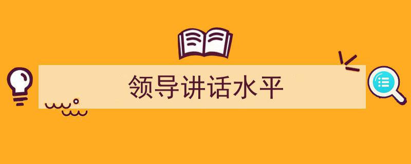 写作《领导讲话水平》小技巧请记住这五点。(精选5篇)"/