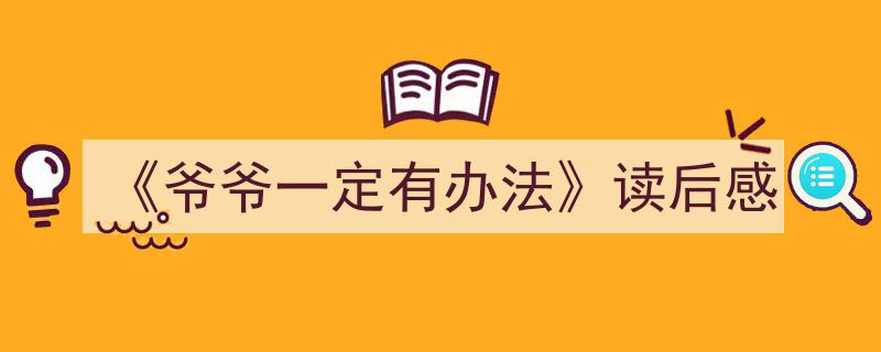 怎么写《《爷爷一定有办法》读后感》才能拿满分？（精选5篇）"/