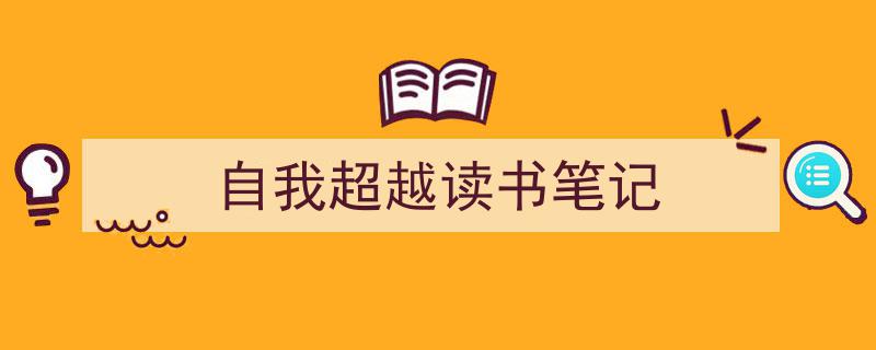 怎么写《自我超越读书笔记》才能拿满分？（精选5篇）"/