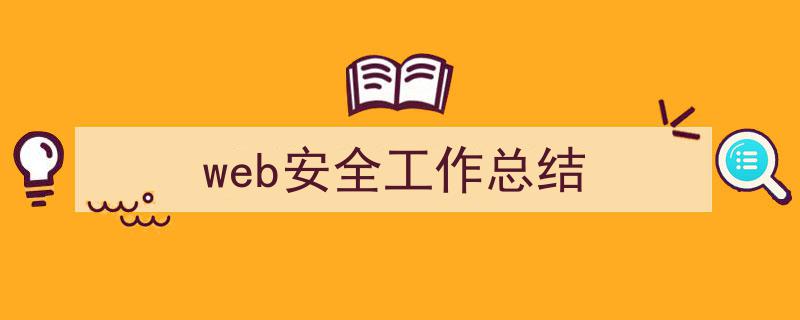 写作《web安全工作总结》小技巧请记住这五点。（精选5篇）"/