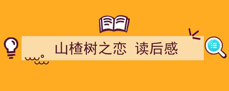 3招搞定《山楂树之恋