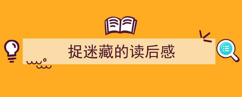怎么写《捉迷藏的读后感》才能拿满分？（精选5篇）"/