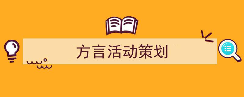 怎么写《方言活动策划》才能拿满分？（精选5篇）"/