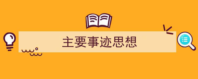 主要事迹思想如何写我教你。（精选5篇）"/
