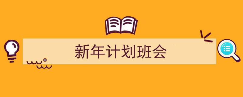 精心挑选《新年计划班会》相关文章文案。（精选5篇）"/