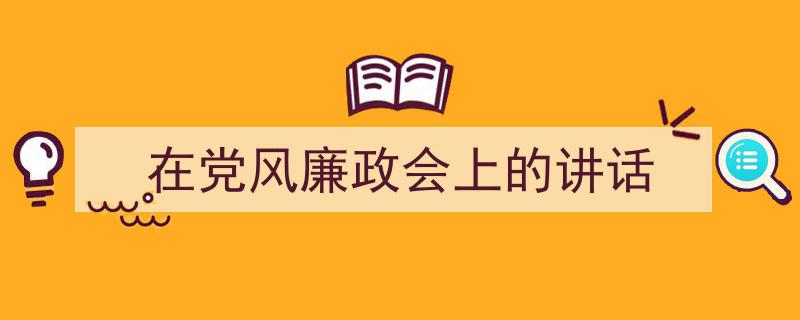 在党风廉政会上的讲话如何写我教你。（精选5篇）"/