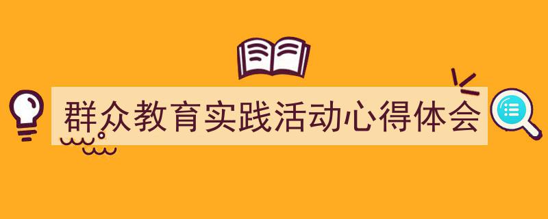 格策美文教你学写《群众教育实践活动心得体会》小技巧（精选5篇）"/