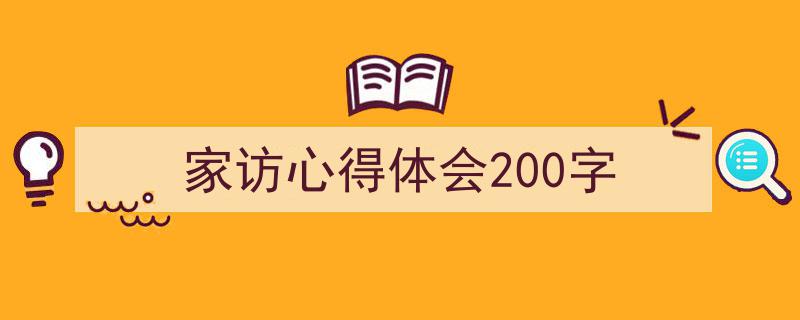 格策美文教你学写《家访心得体会200字》小技巧(精选5篇)"/
