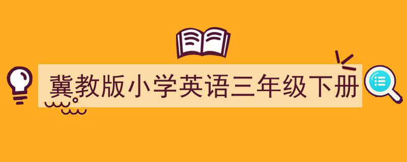 3招搞定《冀教版小学英语三年级下册》写作。（精选5篇）"/