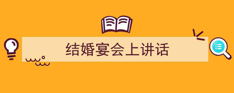 结婚宴会上讲话如何写我教你。（精选5篇）"/