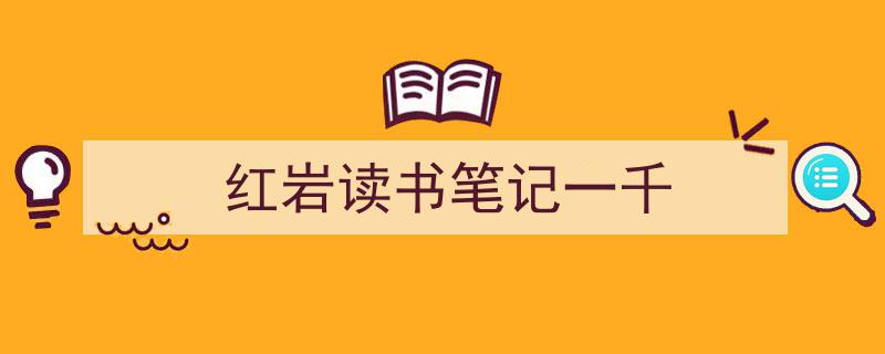 手把手教你写《红岩读书笔记一千》,（精选5篇）"/