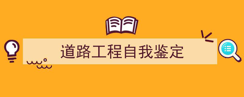 格策美文教你学写《道路工程自我鉴定》小技巧（精选5篇）"/