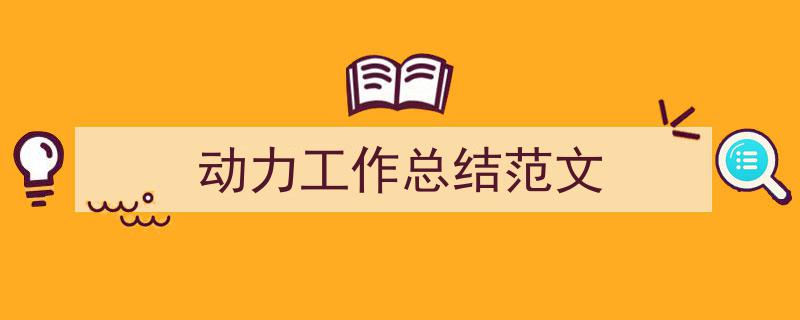 动力工作总结范文如何写我教你。(精选5篇)"/
