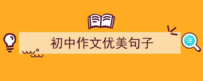 手把手教你写《初中作文优美句子》,（精选5篇）"/