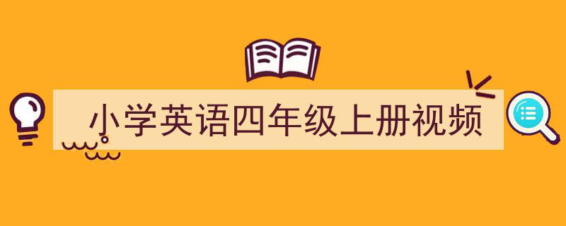 手把手教你写《小学英语四年级上册视频》,（精选5篇）"/