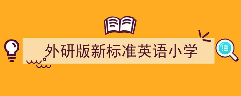 手把手教你写《外研版新标准英语小学》,（精选5篇）"/