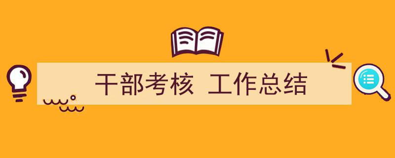 格策美文教你学写《干部考核