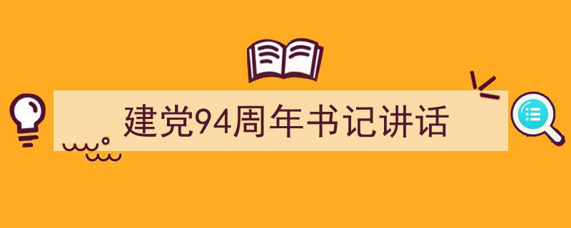 手把手教你写《建党94周年书记讲话》,（精选5篇）"/