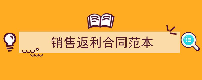 格策美文教你学写《销售返利合同范本》小技巧（精选5篇）"/