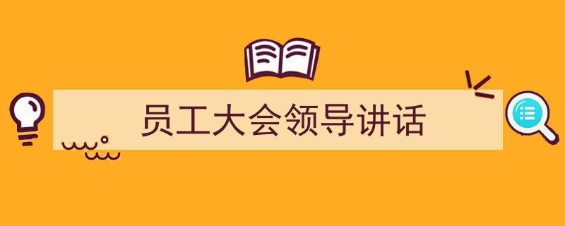 格策美文教你学写《员工大会领导讲话》小技巧（精选5篇）"/