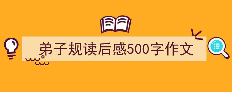 弟子规读后感500字作文如何写我教你。（精选5篇）"/