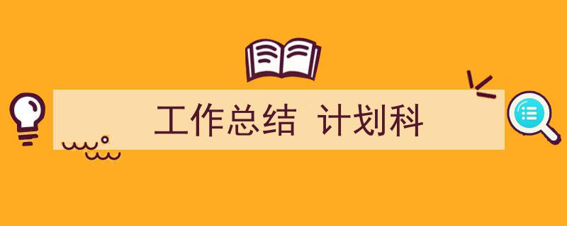 工作总结