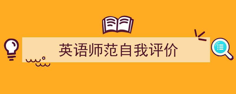 推荐《英语师范自我评价》相关写作范文范例（精选5篇）"/