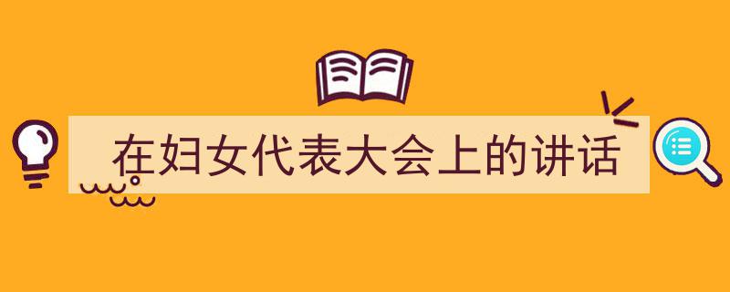 写作《在妇女代表大会上的讲话》小技巧请记住这五点。（精选5篇）"/