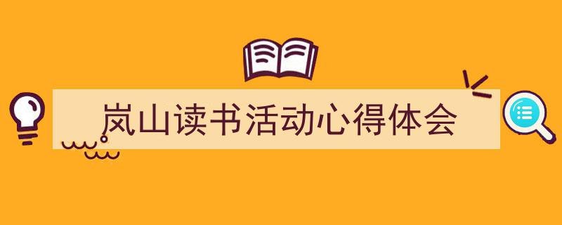 手把手教你写《岚山读书活动心得体会》,（精选5篇）"/