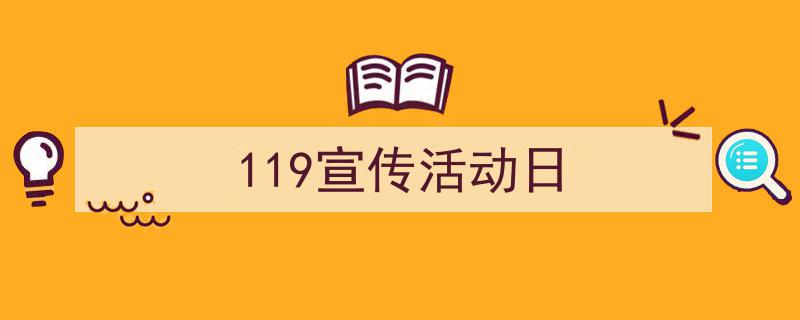 3招搞定《119宣传活动日》写作。（精选5篇）"/