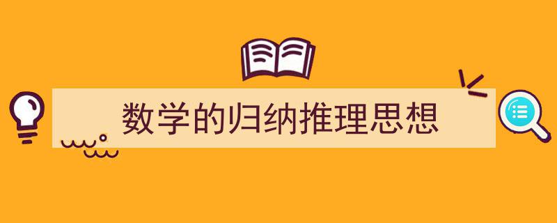 推荐《数学的归纳推理思想》相关