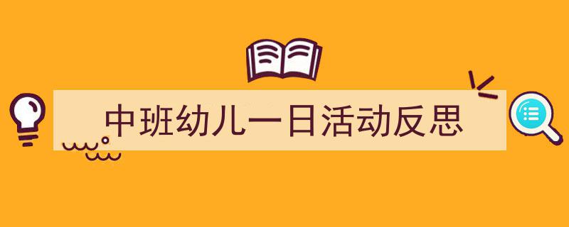手把手教你写《中班幼儿一日活动反思》,（精选5篇）"/
