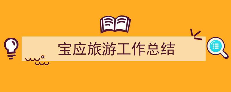 一篇文章轻松搞定《宝应旅游工作总结》的写作。（精选5篇）"/