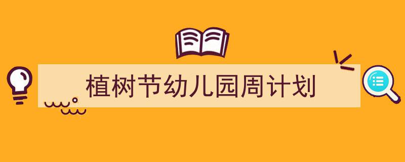 格策美文教你学写《植树节幼儿园周计划》小技巧（精选5篇）"/