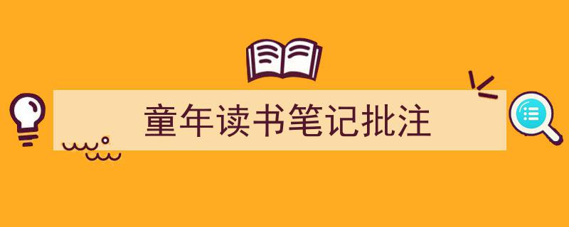 一篇文章轻松搞定《童年读书笔记批注》的写作。（精选5篇）"/