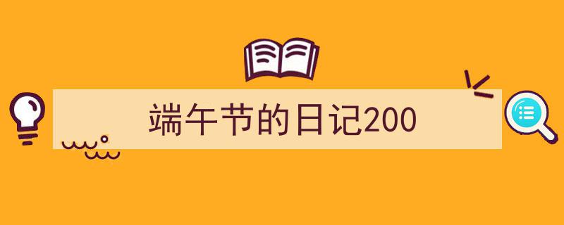 格策美文教你学写《端午节的日记200》小技巧（精选5篇）"/