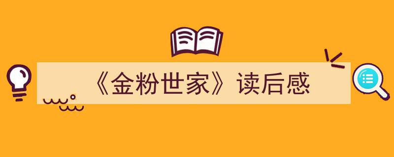 写作《《金粉世家》读后感》小技巧请记住这五点。（精选5篇）"/