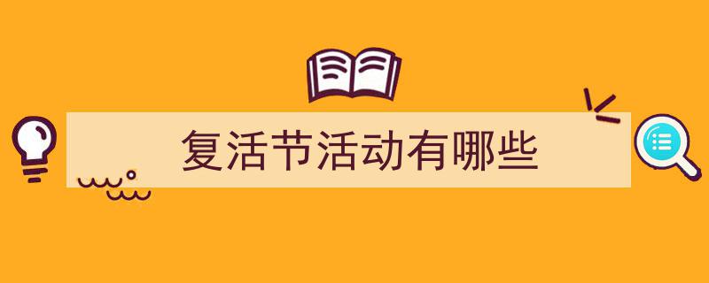 格策美文教你学写《复活节活动有哪些》小技巧（精选5篇）"/
