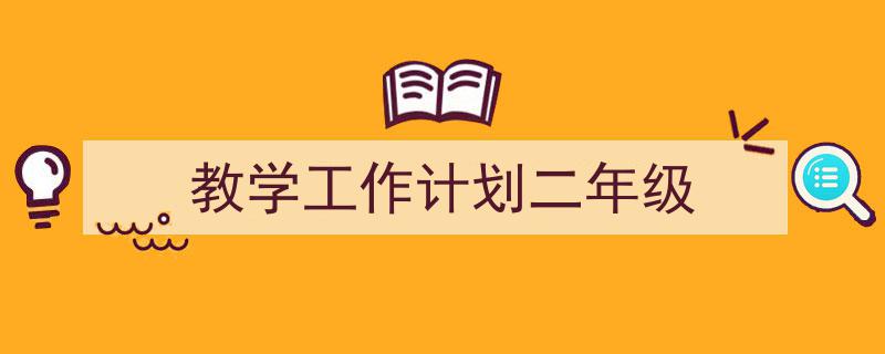 写作《教学工作计划二年级》小技巧请记住这五点。（精选5篇）"/
