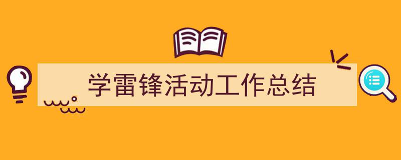 推荐《学雷锋活动工作总结》相关写作范文范例（精选5篇）"/