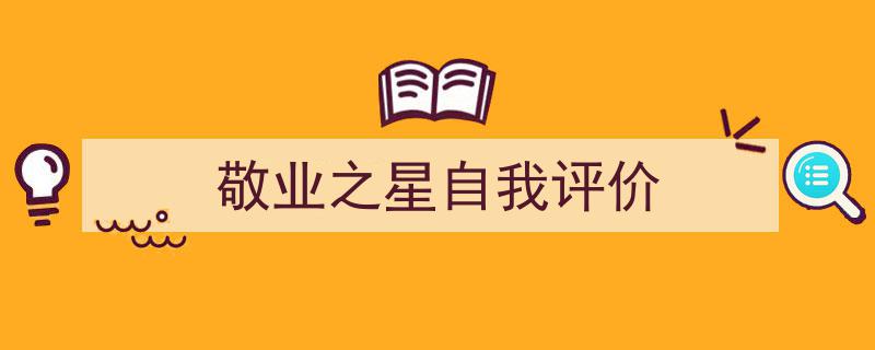 一篇文章轻松搞定《敬业之星自我评价》的写作。（精选5篇）"/