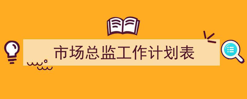 推荐《市场总监工作计划表》相关写作范文范例（精选5篇）"/