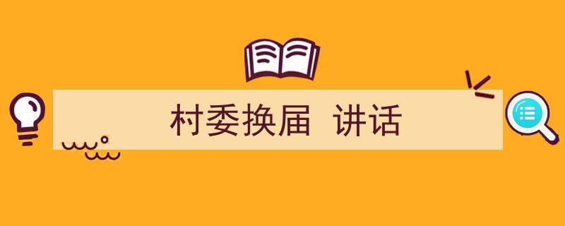 推荐《村委换届