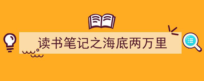 读书笔记之海底两万里如何写我教你。（精选5篇）"/