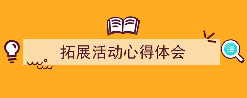 手把手教你写《拓展活动心得体会》,（精选5篇）"/
