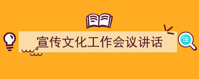 怎么写《宣传文化工作会议讲话》才能拿满分？（精选5篇）"/