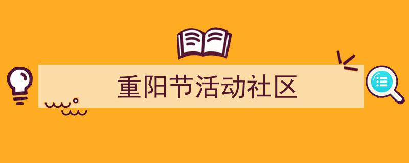 3招搞定《重阳节活动社区》写作。（精选5篇）"/